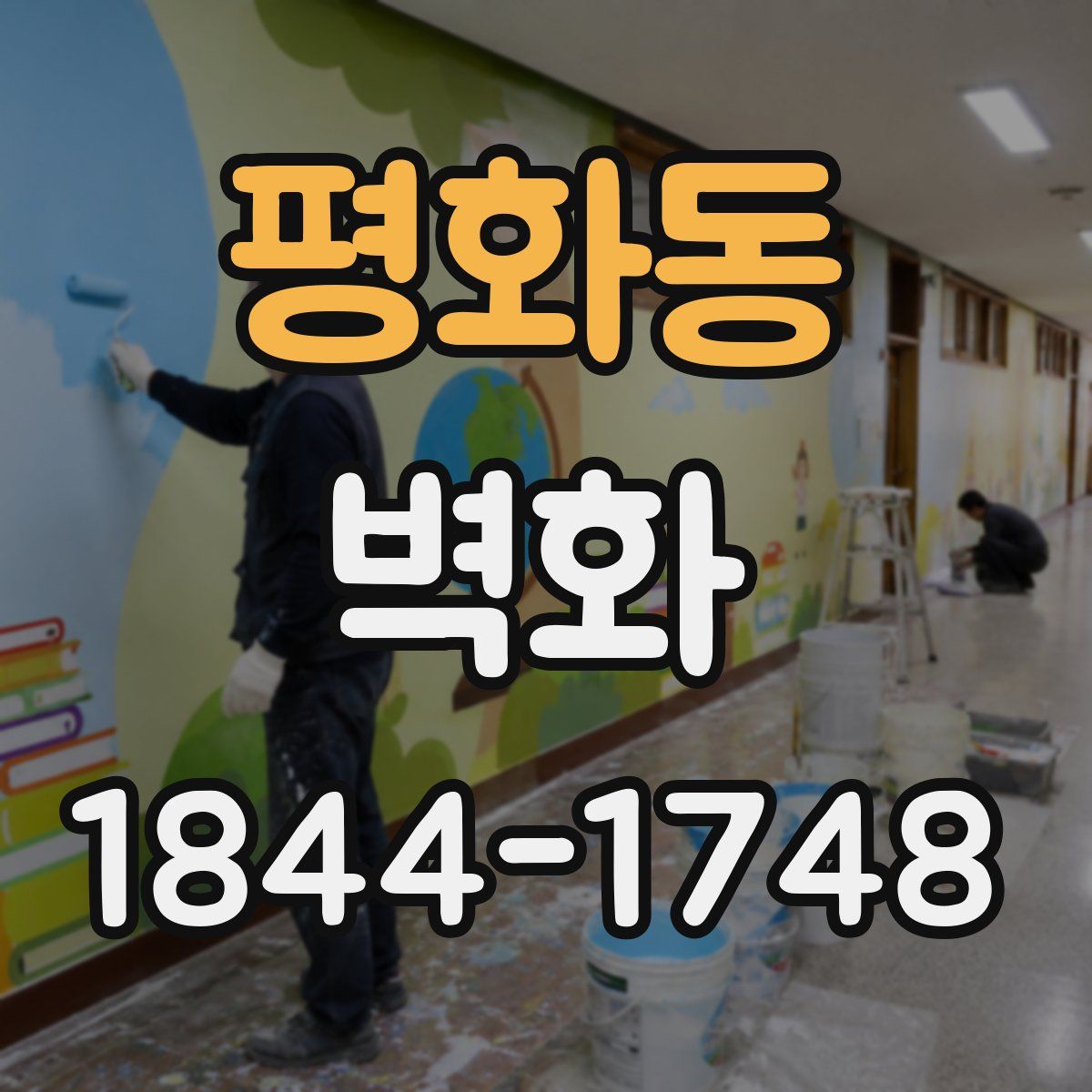 평화동 벽화