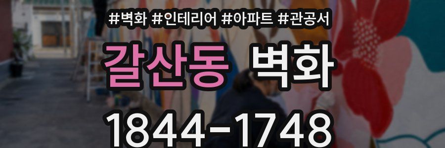 갈산동 벽화