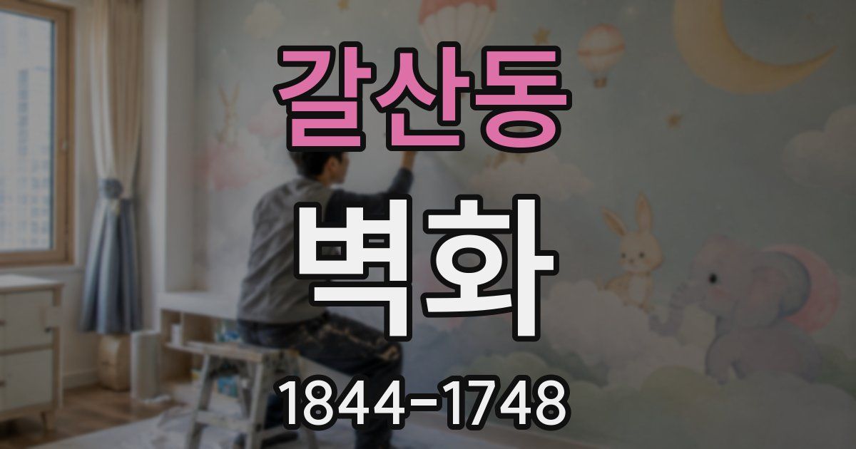 갈산동 벽화