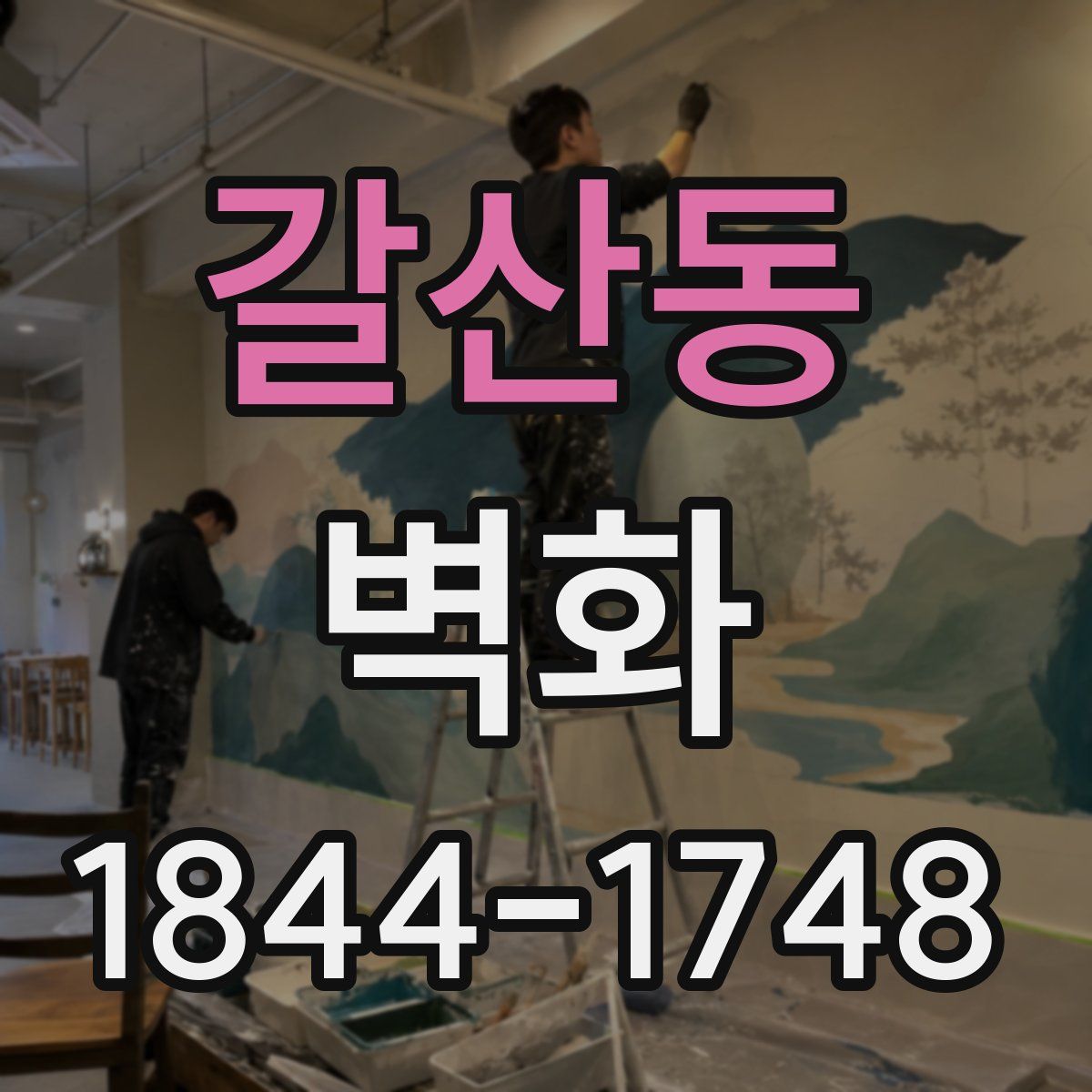 갈산동 벽화