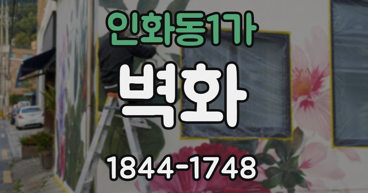 인화동1가 벽화
