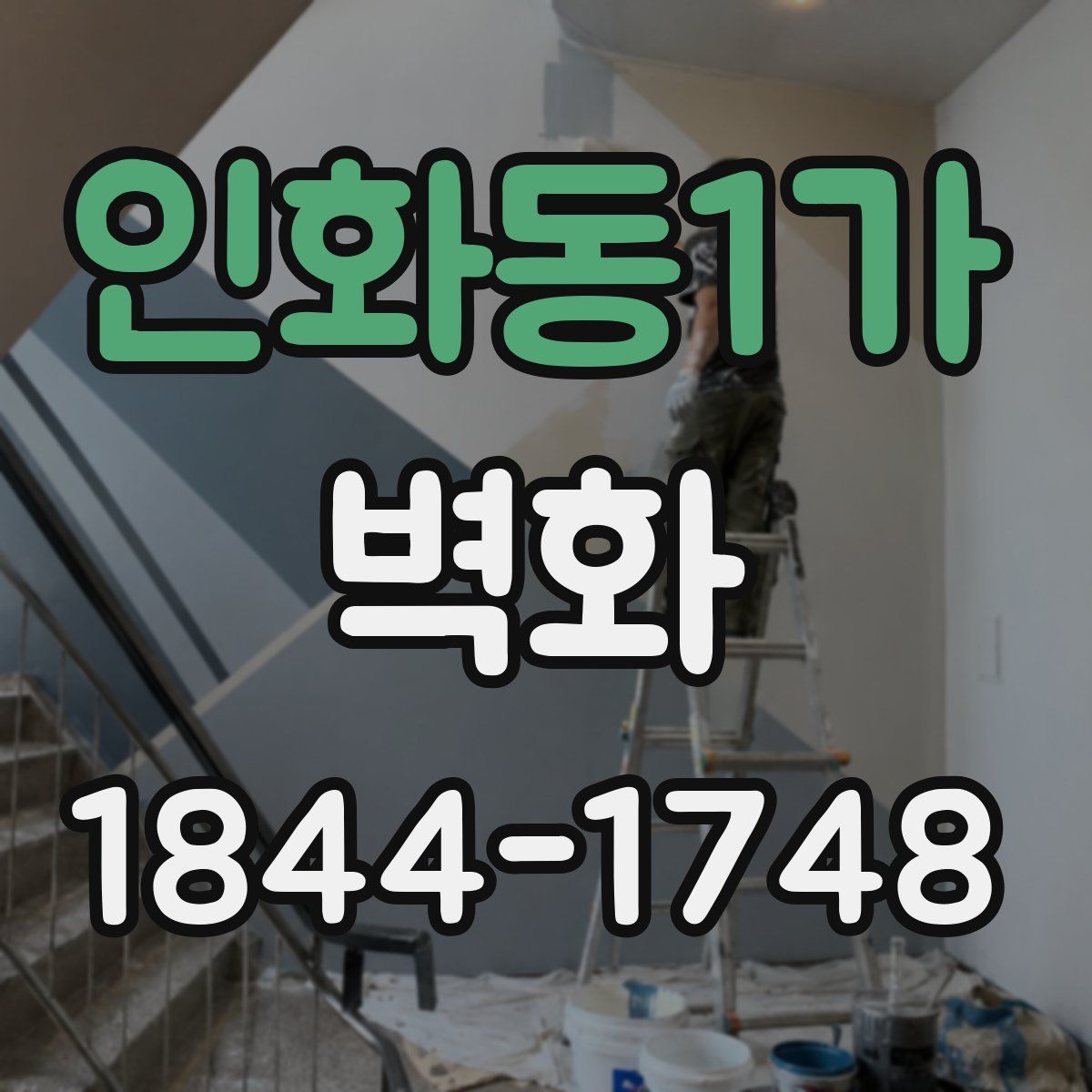 인화동1가 벽화