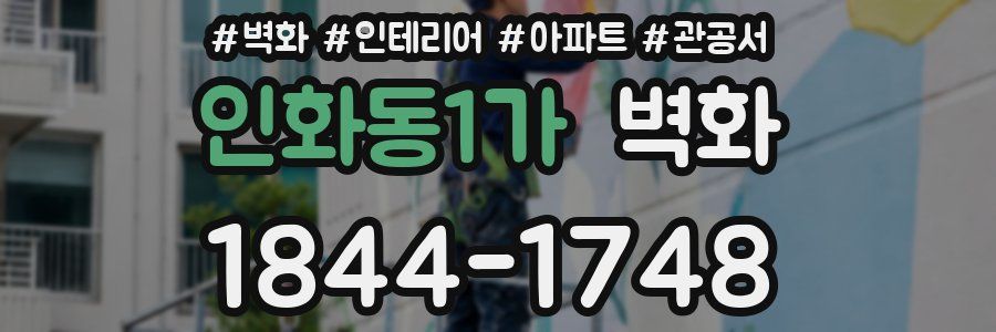 인화동1가 벽화