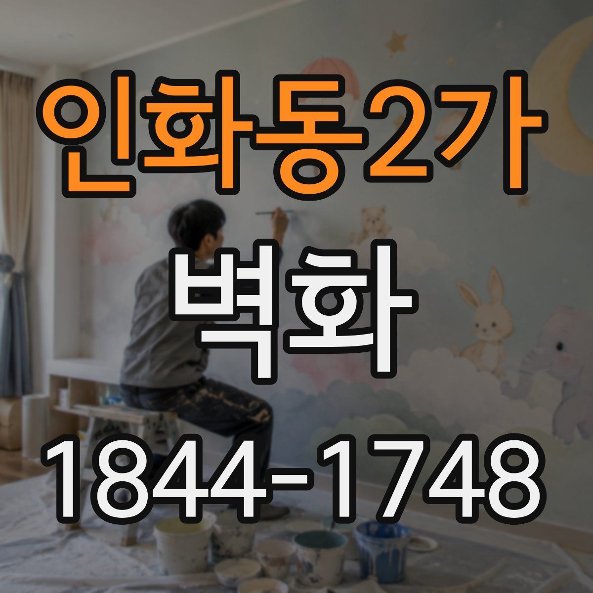인화동2가 벽화