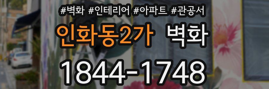 인화동2가 벽화