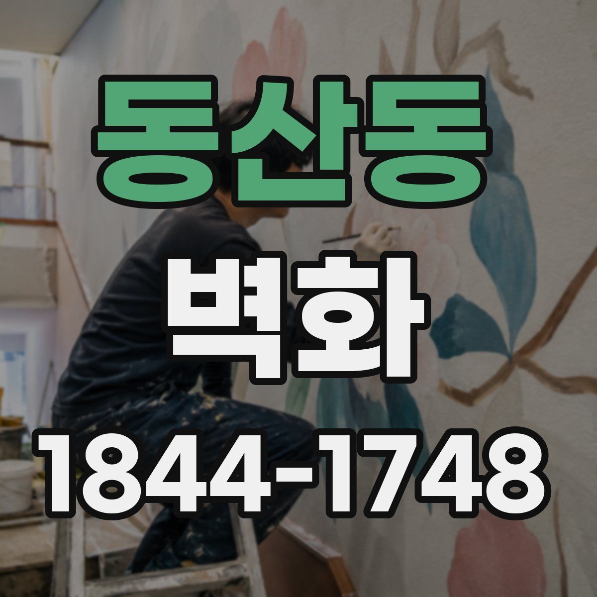 동산동 벽화
