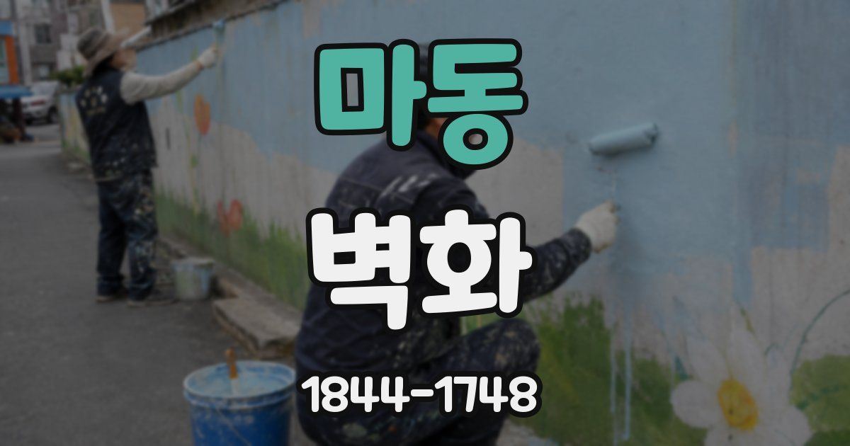 마동 벽화