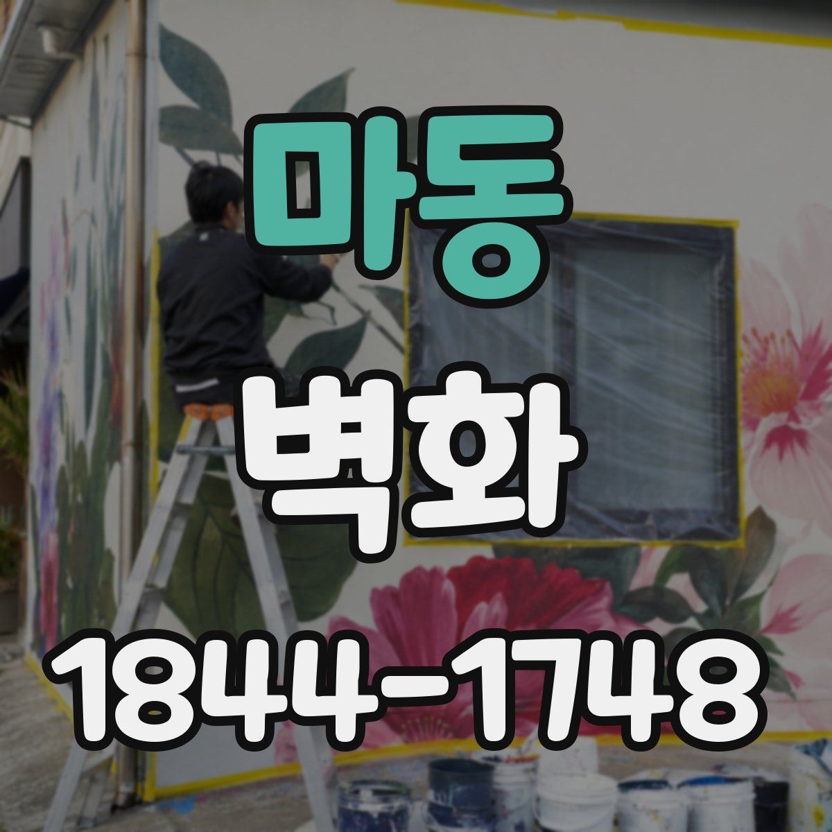 마동 벽화