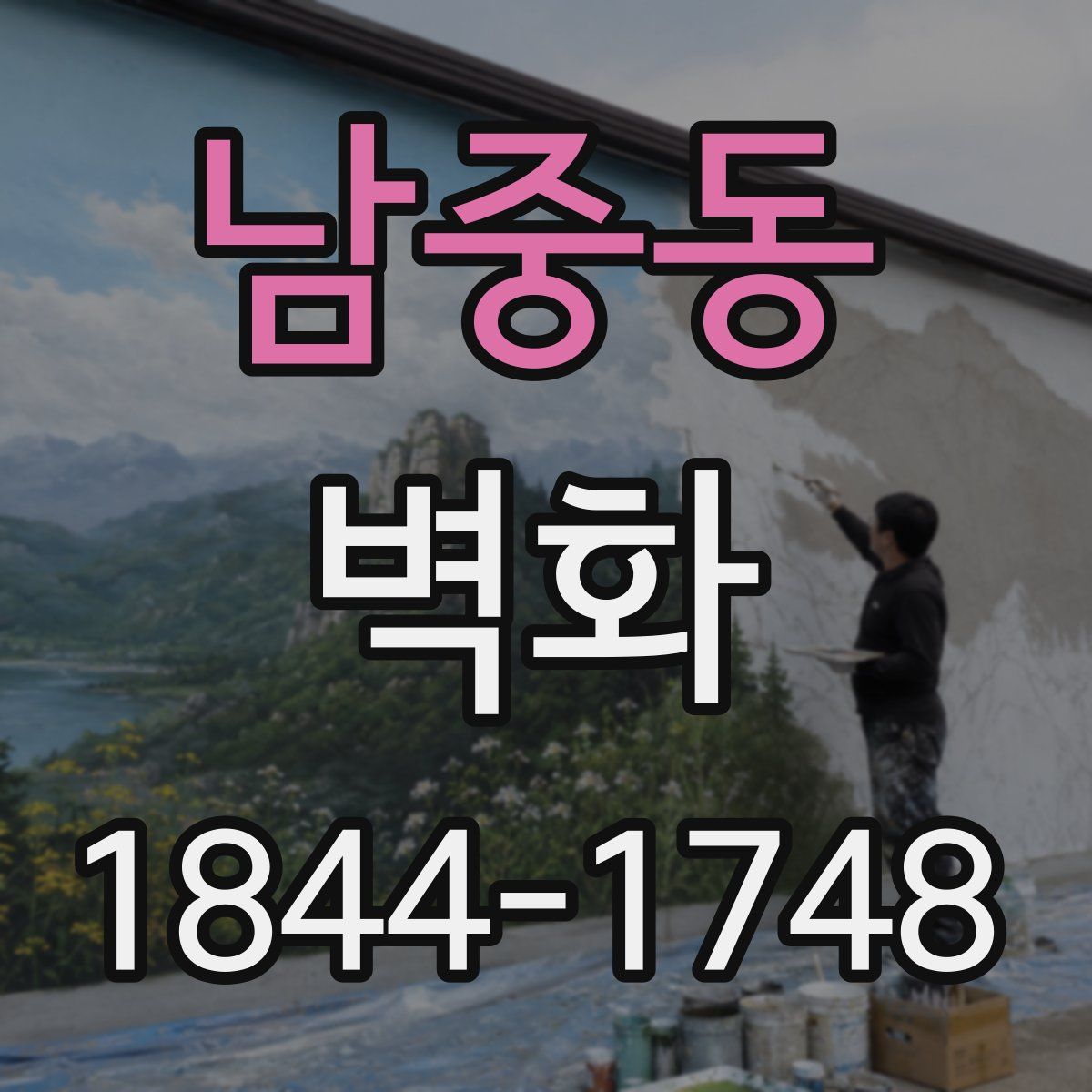 남중동 벽화