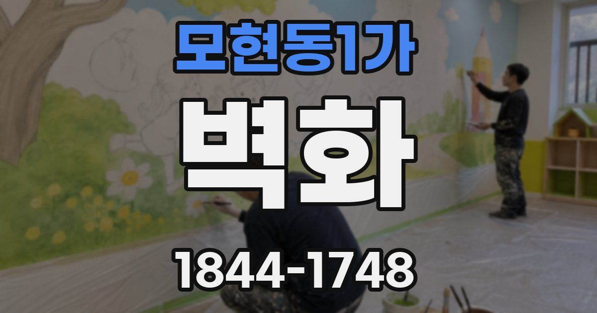 모현동1가 벽화