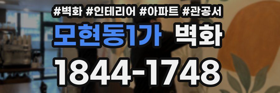 모현동1가 벽화