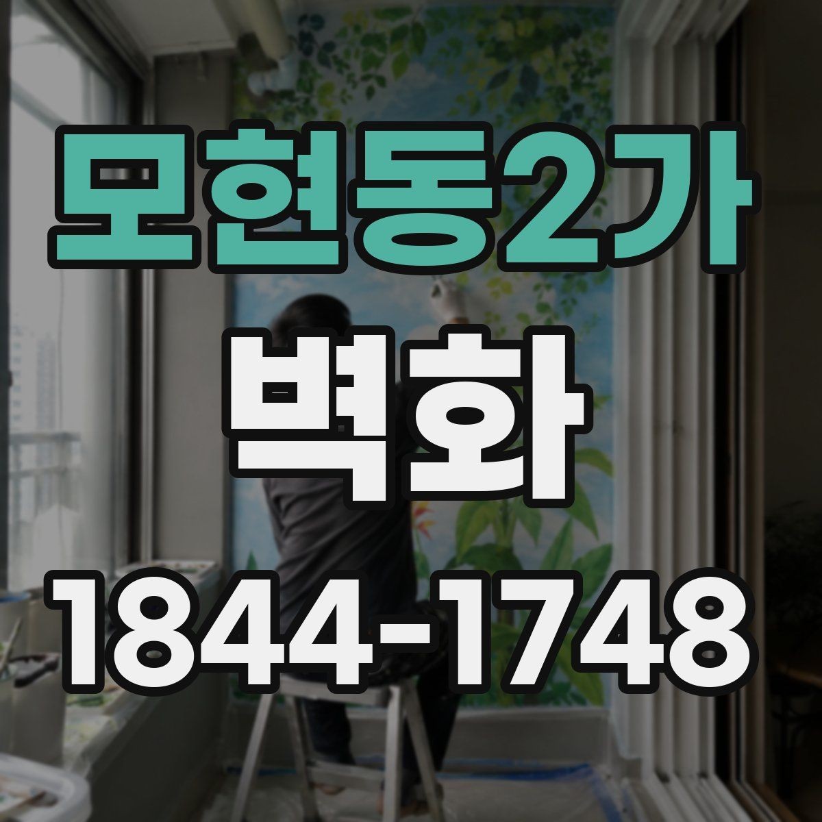 모현동2가 벽화 로고 없이도 브랜드 느낌을 담는 구성