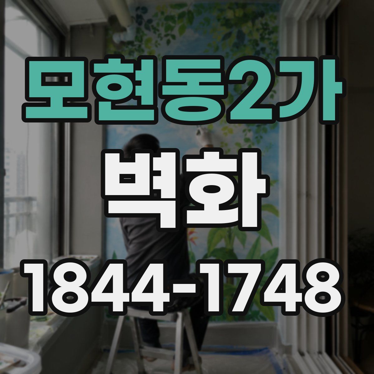모현동2가 벽화