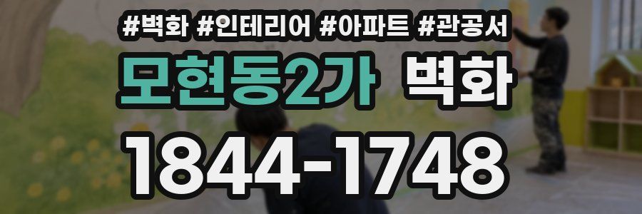 모현동2가 벽화