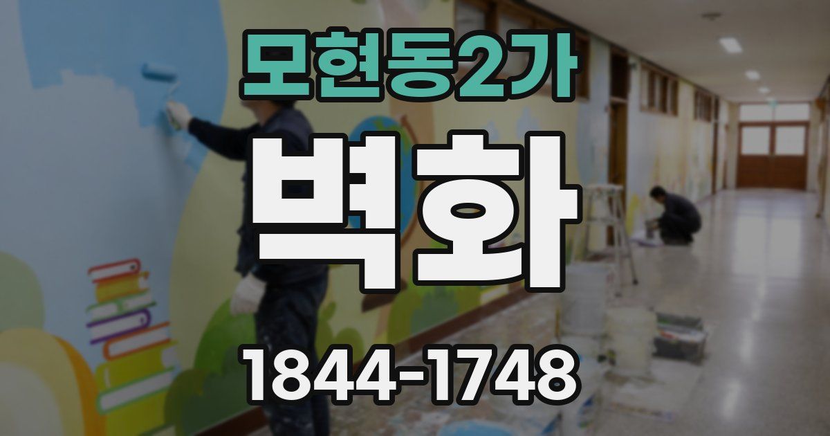 모현동2가 벽화
