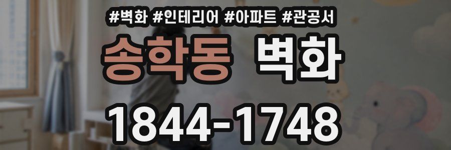 송학동 벽화