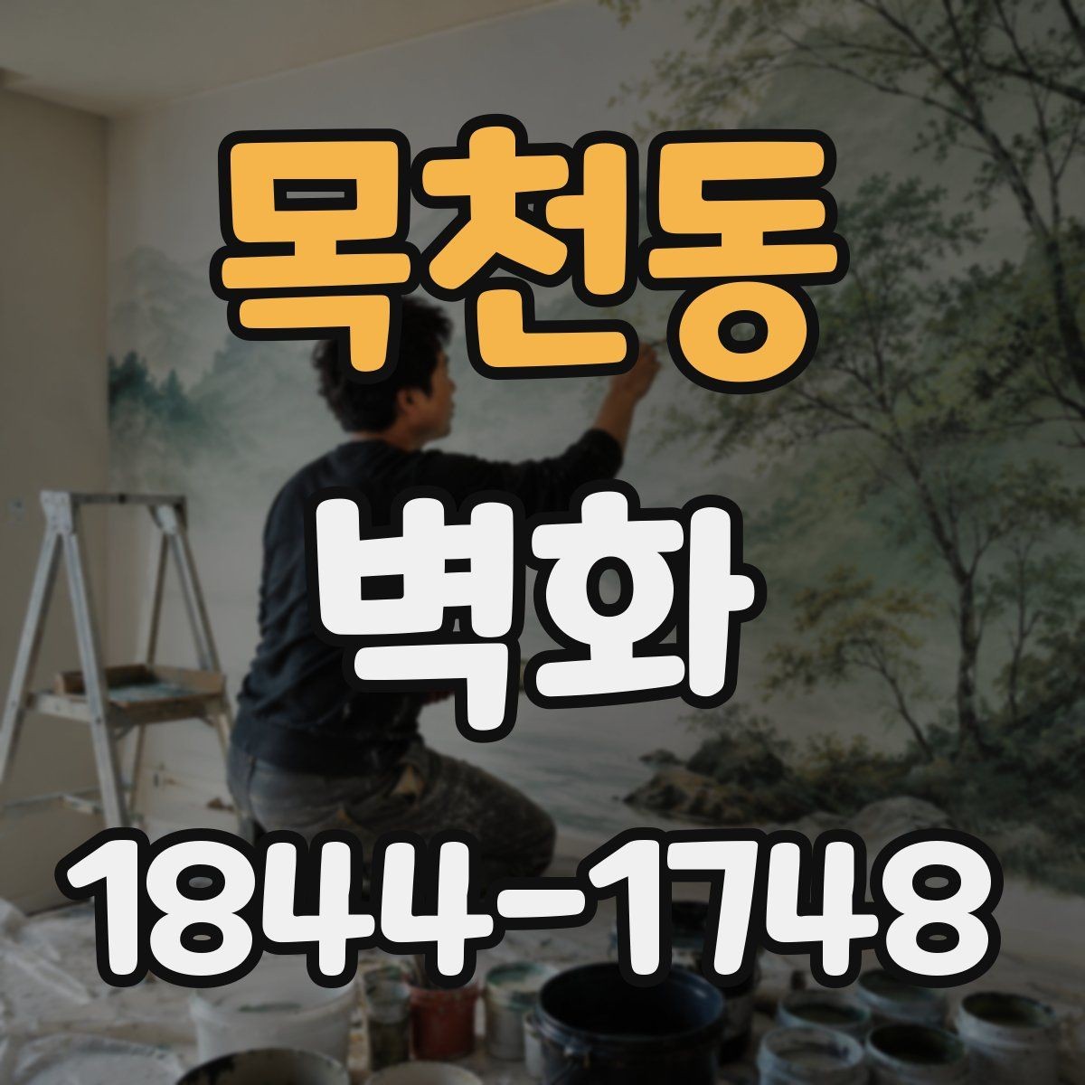 목천동 벽화 시안 확정부터 완공까지 걸리는 시간