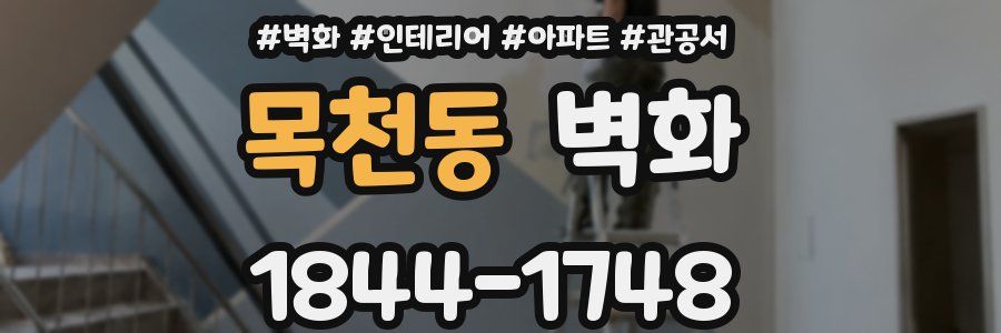 목천동 벽화