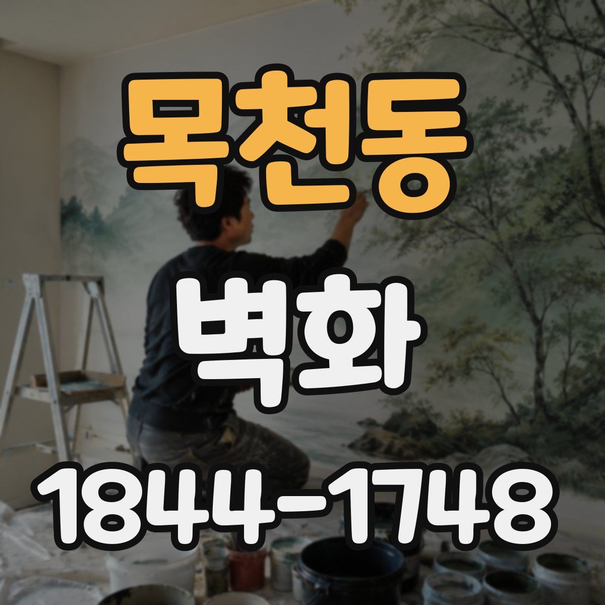 목천동 벽화