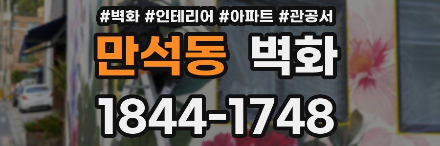 만석동 벽화