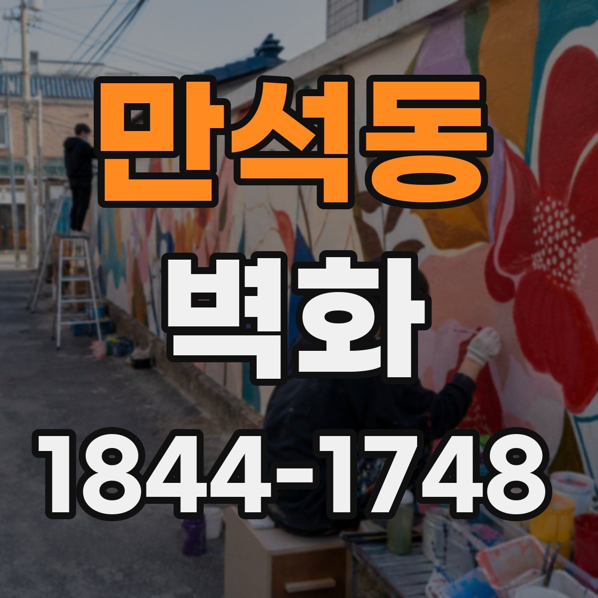 만석동 벽화