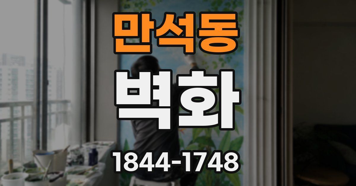 만석동 벽화
