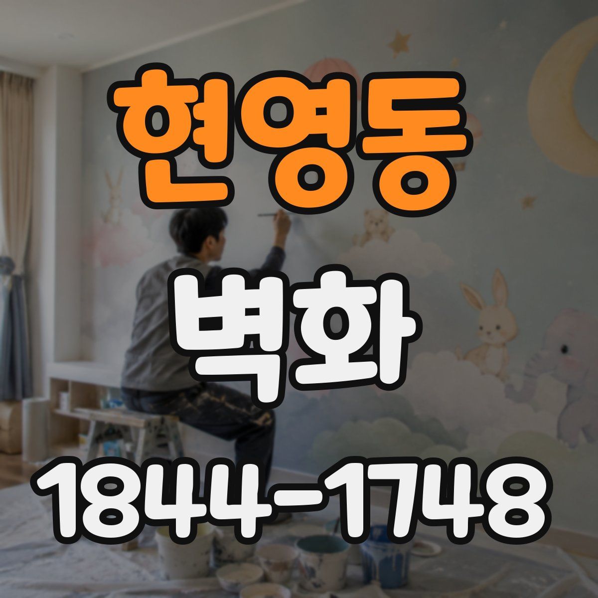 현영동 벽화