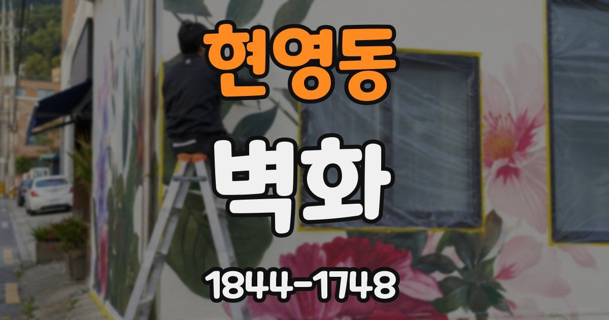 현영동 벽화