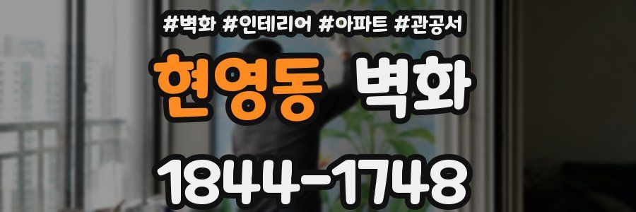 현영동 벽화