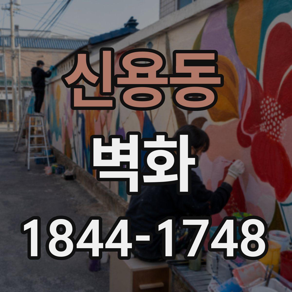 신용동 벽화