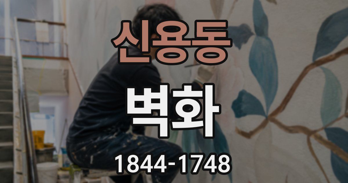신용동 벽화