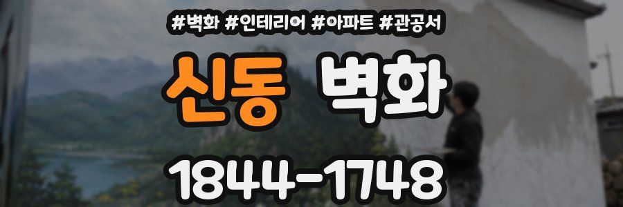 신동 벽화