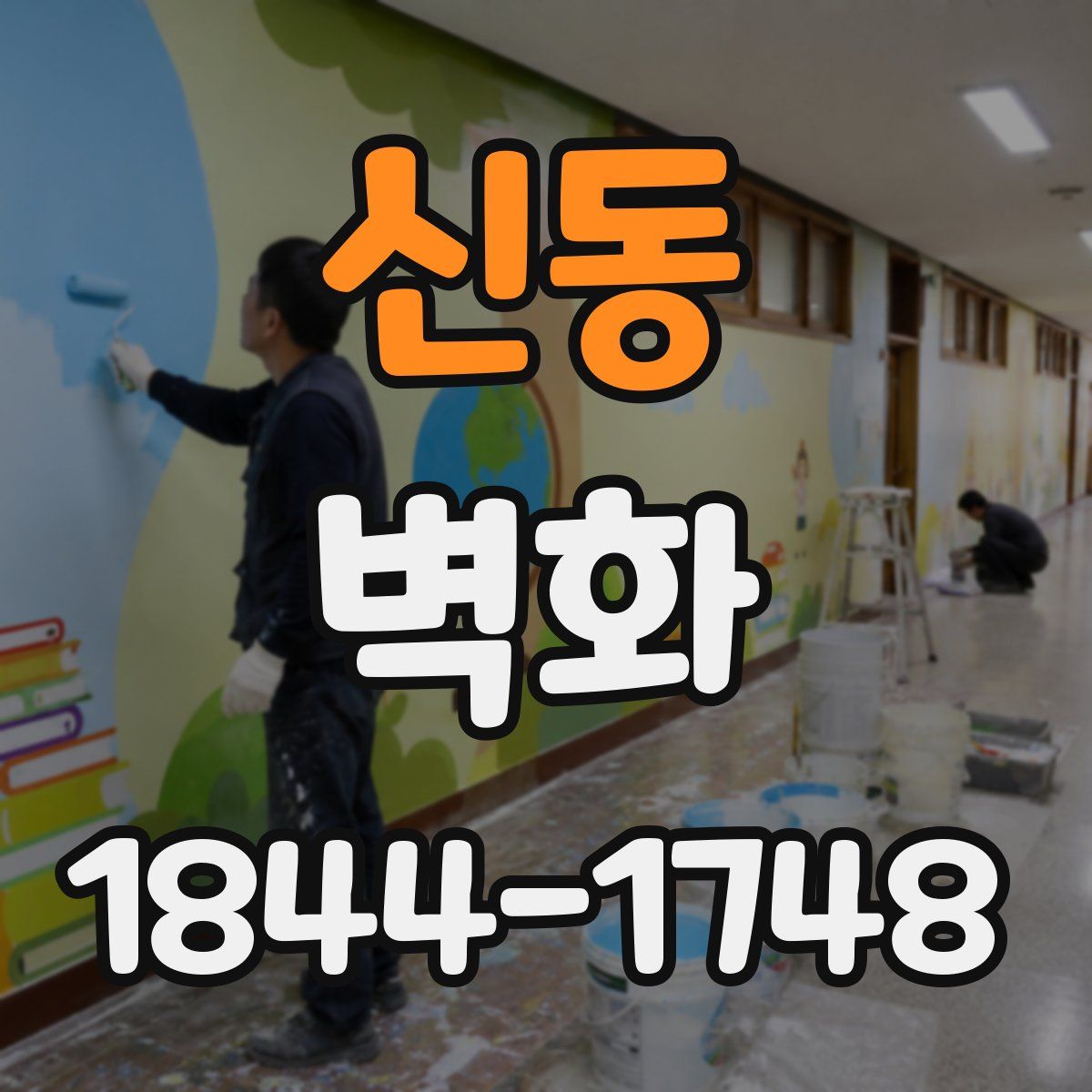 신동 벽화