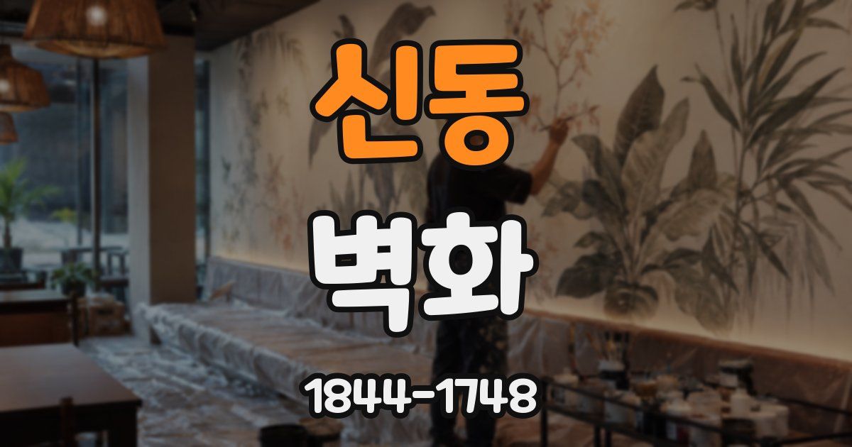 신동 벽화