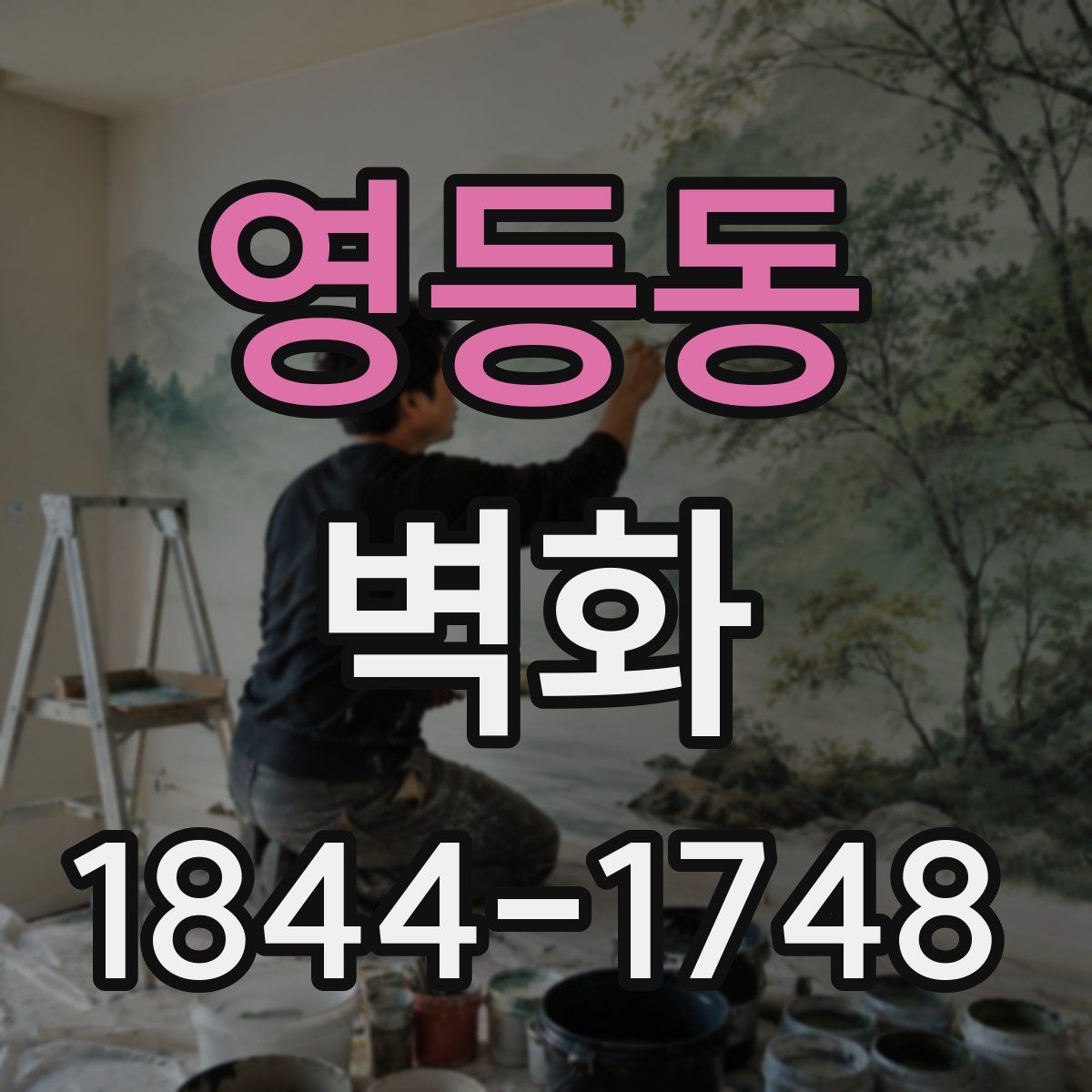 영등동 벽화