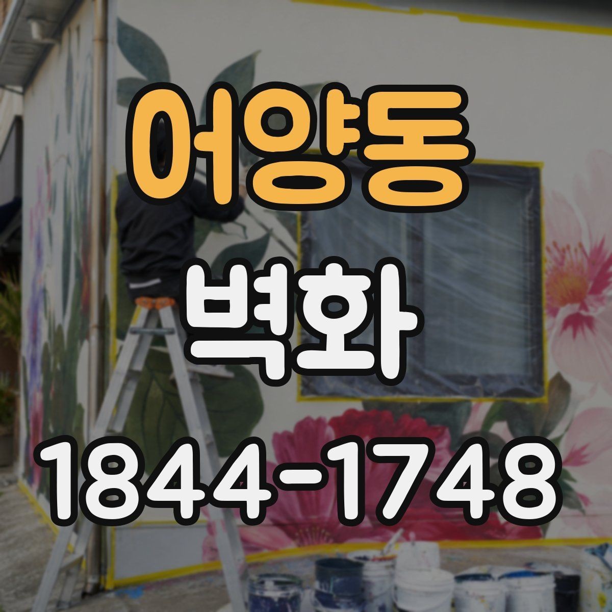 어양동 벽화 공정 단계별로 달라지는 준비 사항 정리