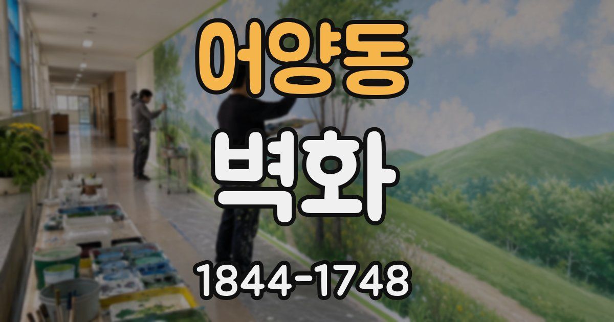 어양동 벽화
