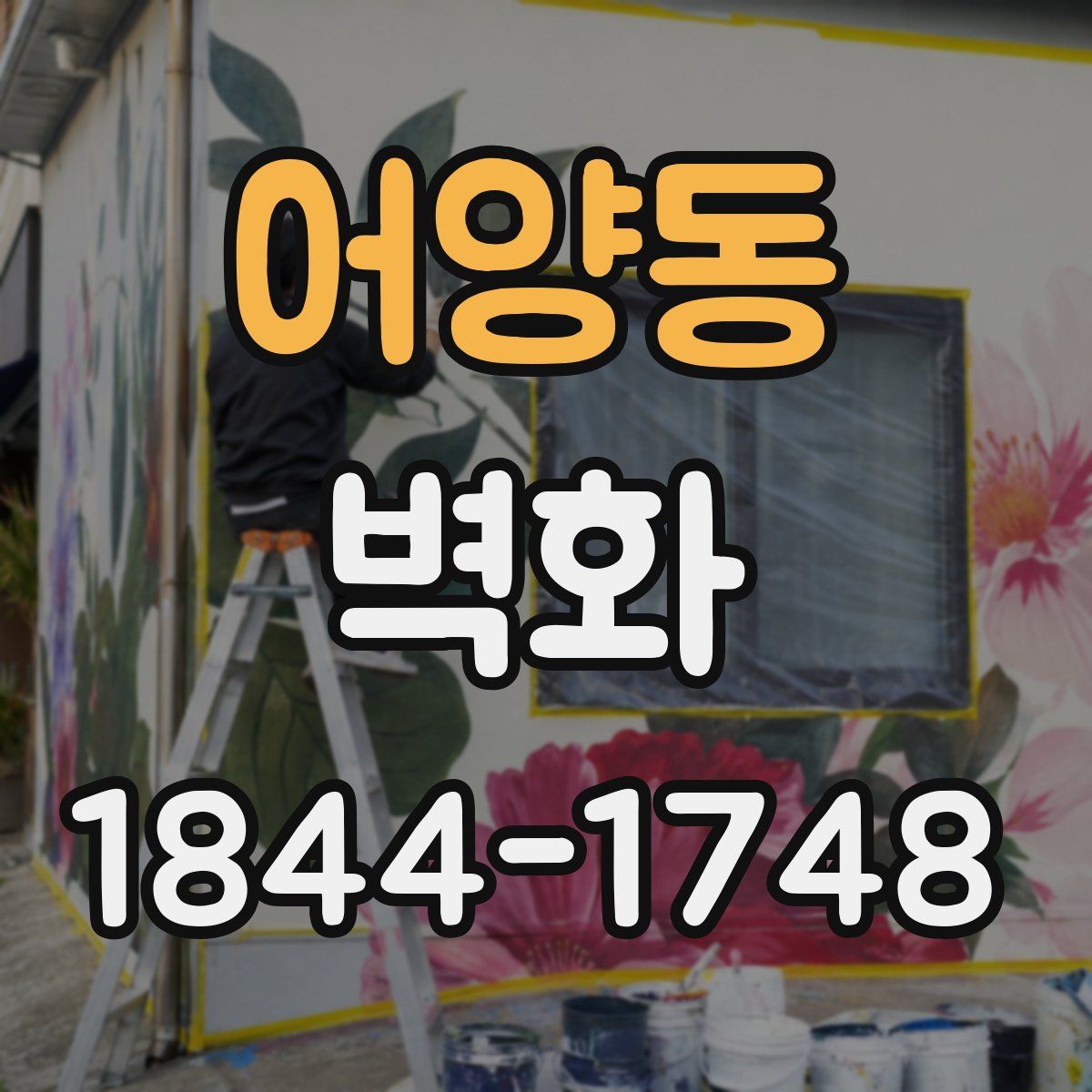 어양동 벽화