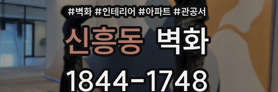 신흥동 벽화