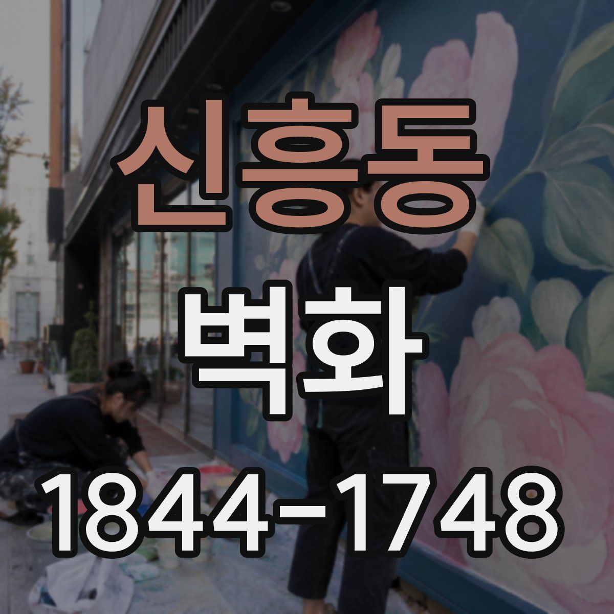신흥동 벽화