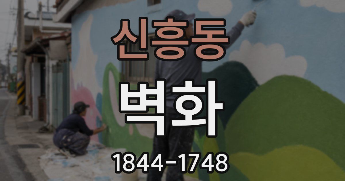 신흥동 벽화