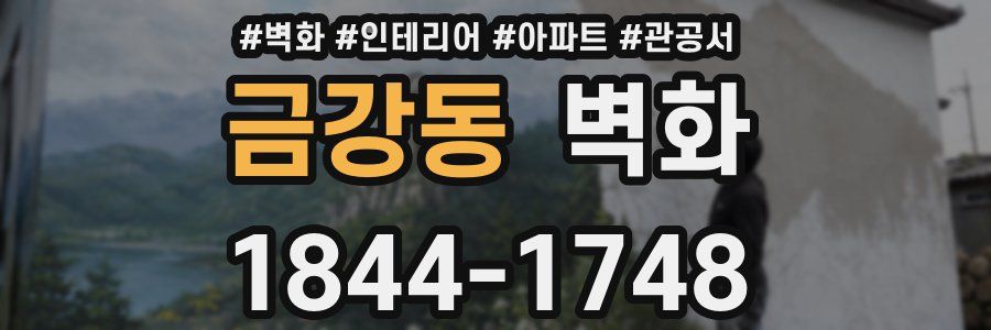 금강동 벽화