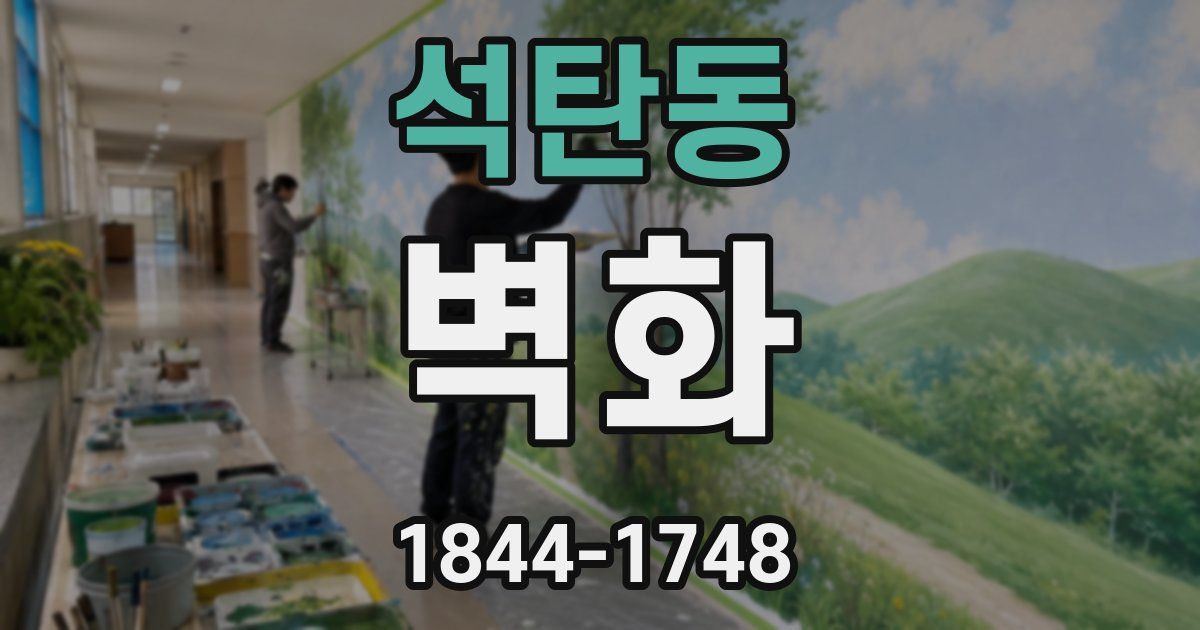 석탄동 벽화
