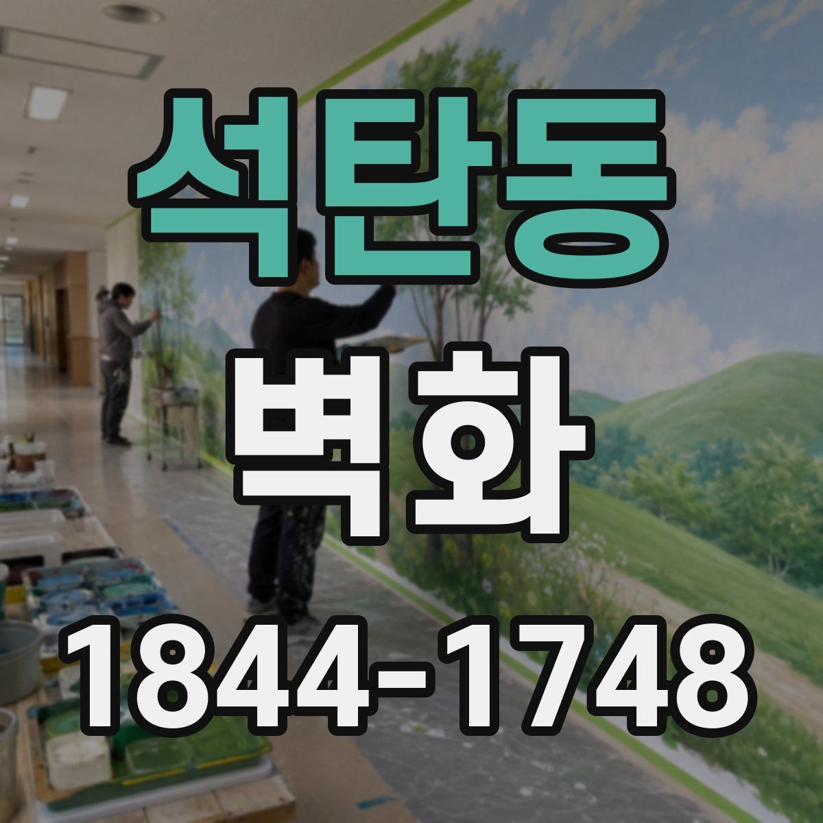 석탄동 벽화