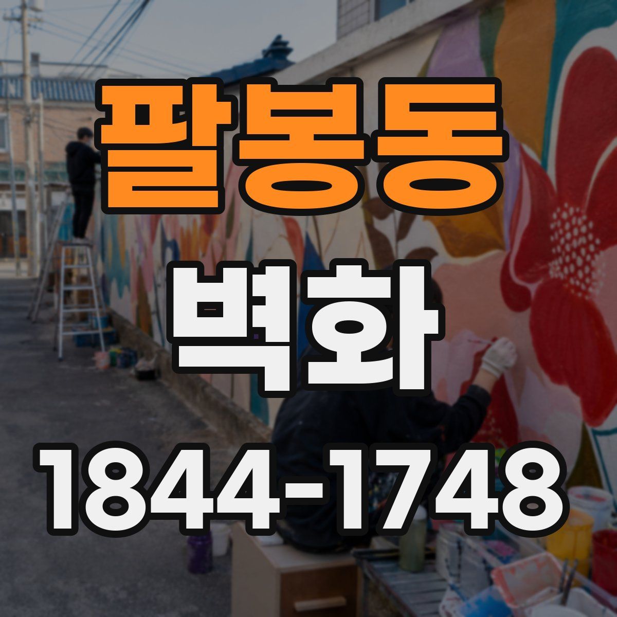 팔봉동 벽화