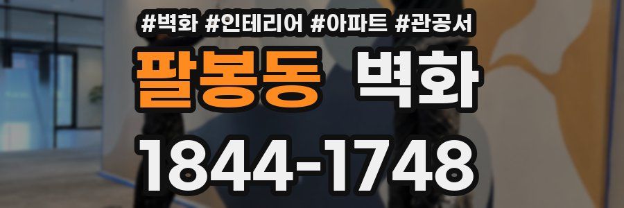 팔봉동 벽화