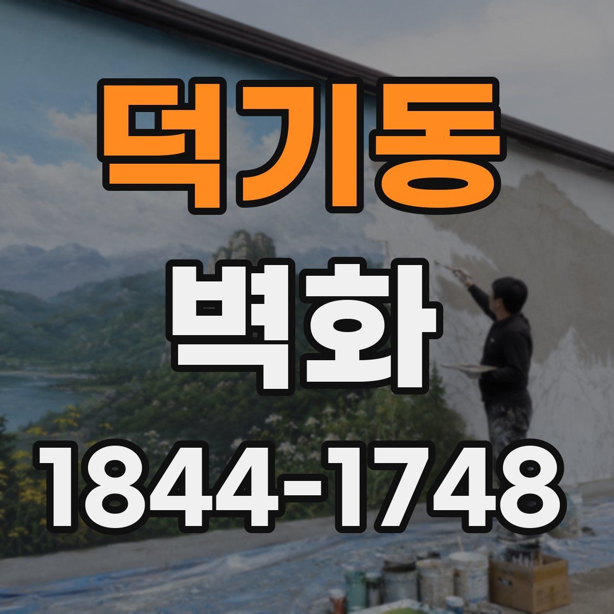 덕기동 벽화