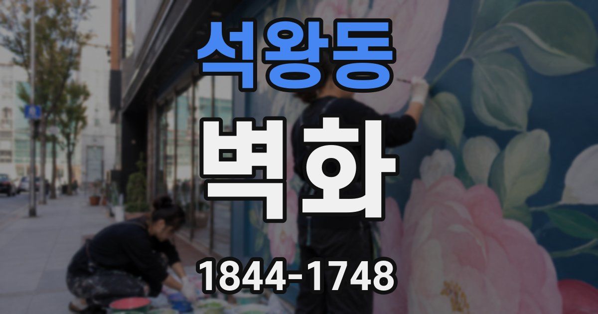 석왕동 벽화