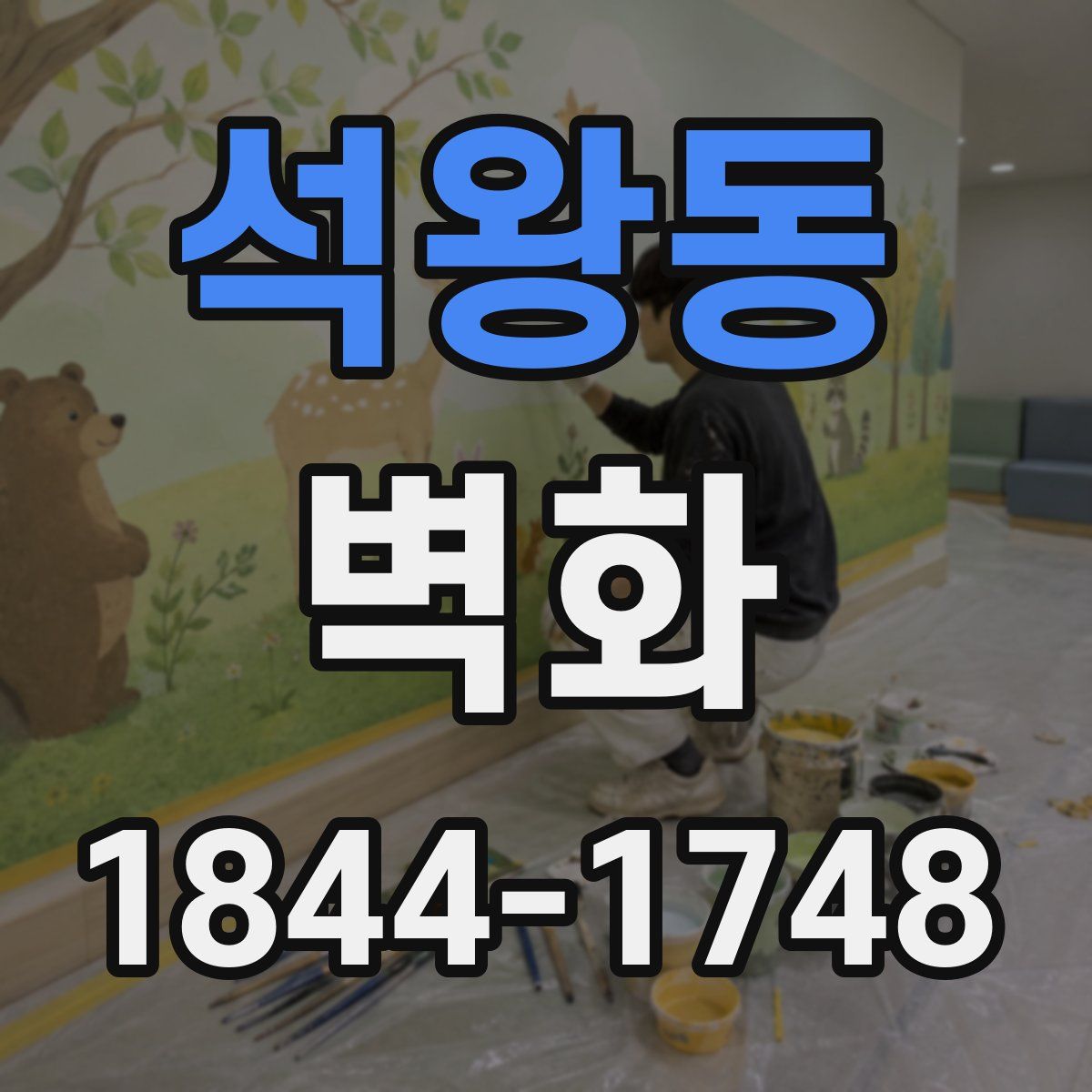 석왕동 벽화