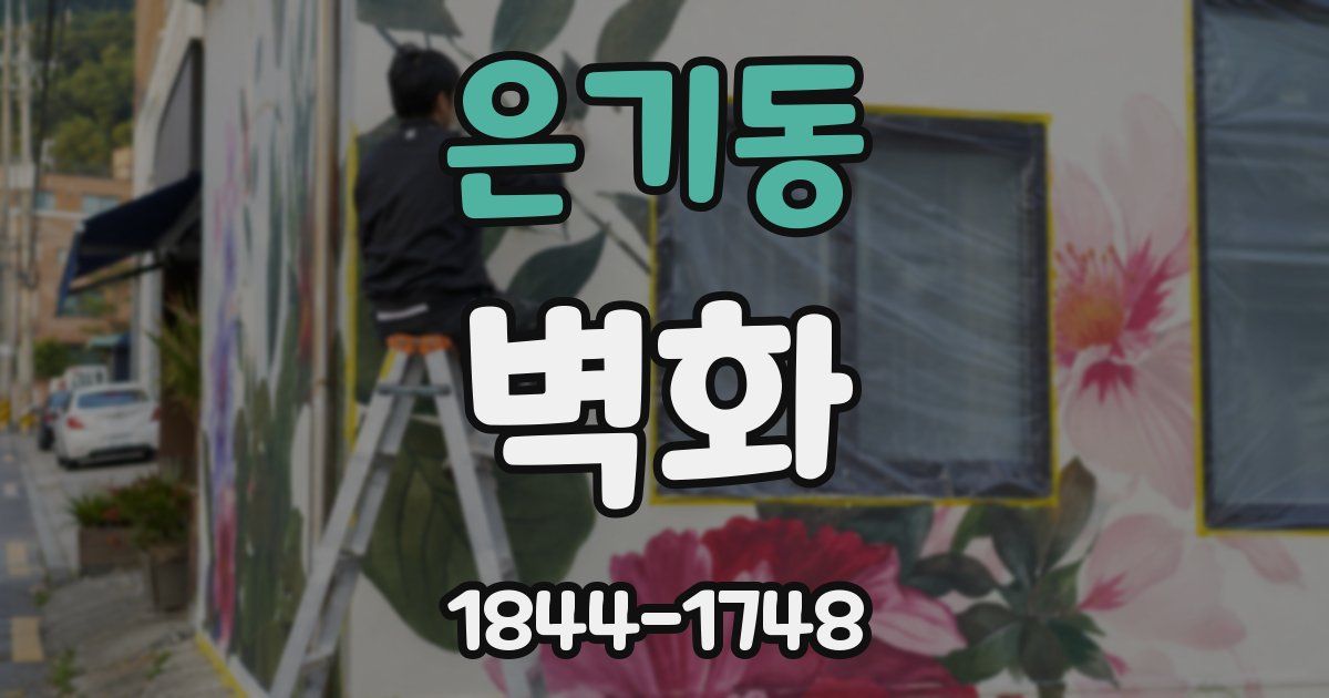 은기동 벽화